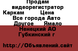 Продам видеорегистратор Каркам QX2  › Цена ­ 2 100 - Все города Авто » Другое   . Ямало-Ненецкий АО,Губкинский г.